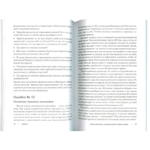 Лоис П. Франкел: Хорошие девочки не становятся богатыми: 75 финансовых ошибок, которые обычно совершают женщины: Обложка Мягкая