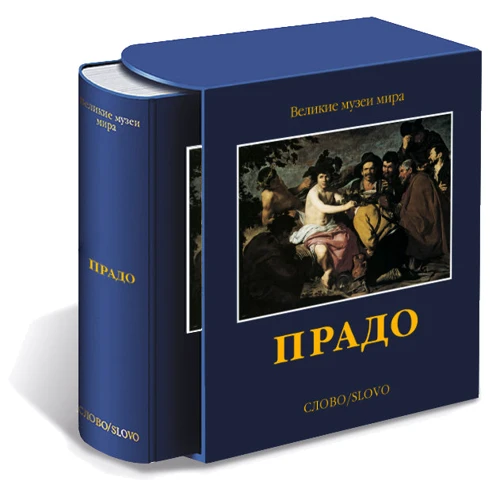 Прадо. Великие музеи мира: Производитель Слово