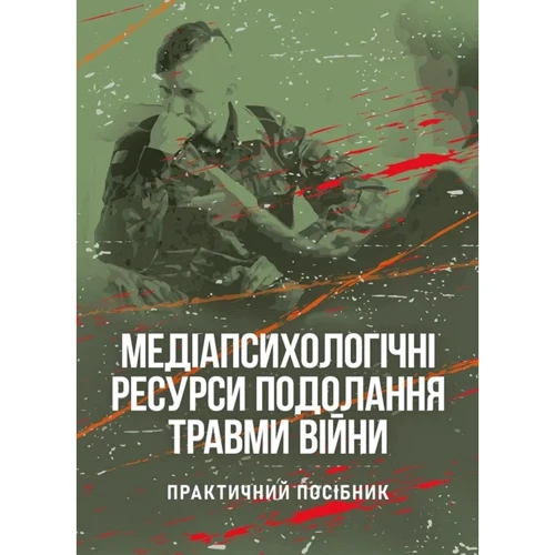 Н. І. Череповська, Н. Ф. Умеренкова: Медіапсихологічні ресурси подолання травми війни (2-ге видання)