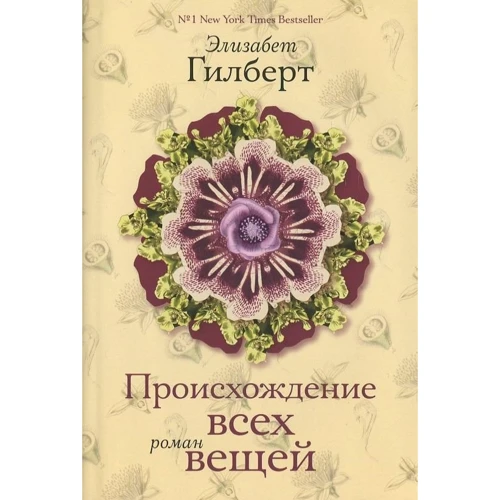 Элизабет Гилберт: Происхождение всех вещей