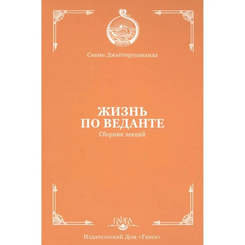 Свамі Джьотірмайянанда: Життя за ведантою. Збірник лекцій