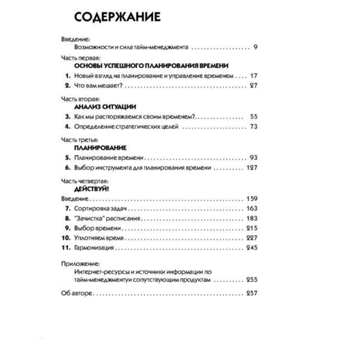 Джулия Моргенстерн: Тайм менеджмент. Искусство планирования и управления своим временем и своей жизнью: Производитель Добрая книга