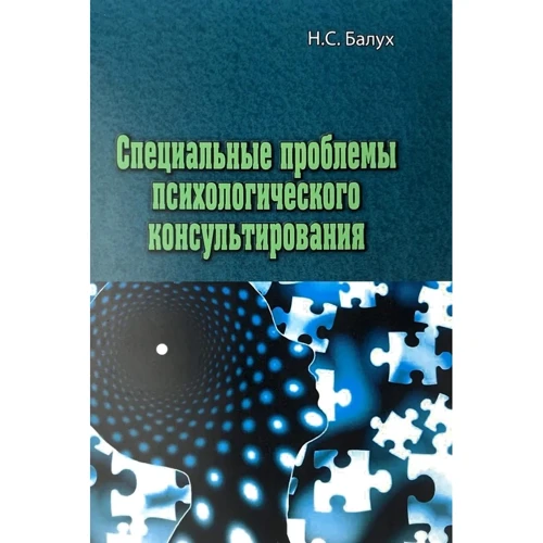 Н. С. Балух: Спеціальні проблеми психологічного консультування