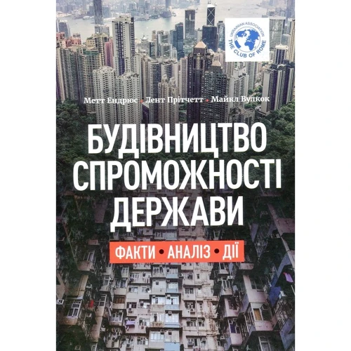 Ендрюс, Прітчетт, Вулкок: Будівництво спроможності держави. факти. Аналіз. Дія