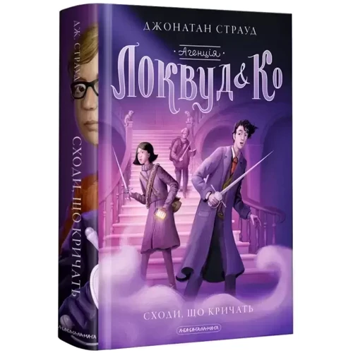 Джонатан Страуд: Локвуд і Ко. Комплект із 3-х книг: Обложка Твердая