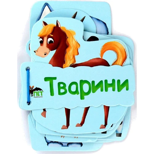 Тварини. Картонка на шнуровці