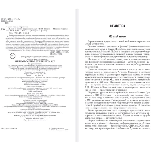 Жизнь и смерть в аушвицком аду: Количество страниц 978-5-17-109487-4