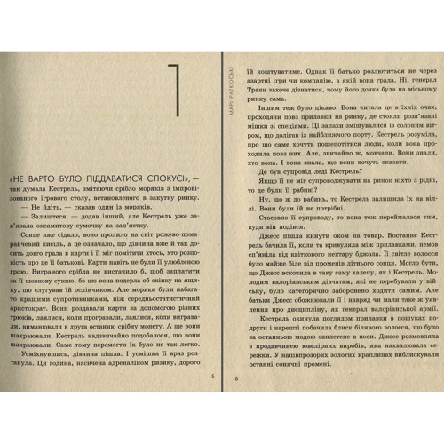 Марі Руткоскі: Прокляття переможця. Книга 1: Производитель Ранок