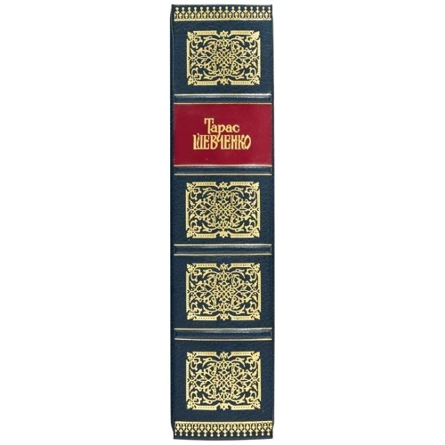 Тарас Шевченко: Кобзар: ISBN 0501001185