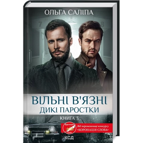 Ольга Саліпа: Вільні в’язні. Книга 3. Дикі паростки