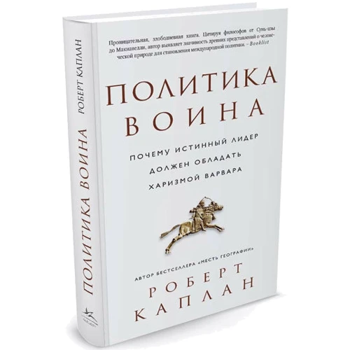 Политика воина. Почему истинный лидер должен обладать харизмой варвара