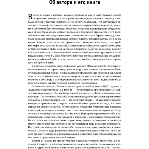 Майкл Портер: Международная конкуренция. Конкурентные преимущества стран: Обложка Твердая