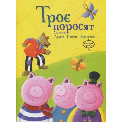 Троє поросят