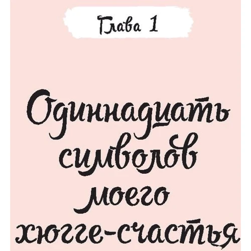 Зигрид Ольсен-Беэгер: Как я влюбилась в хюгге фото 10