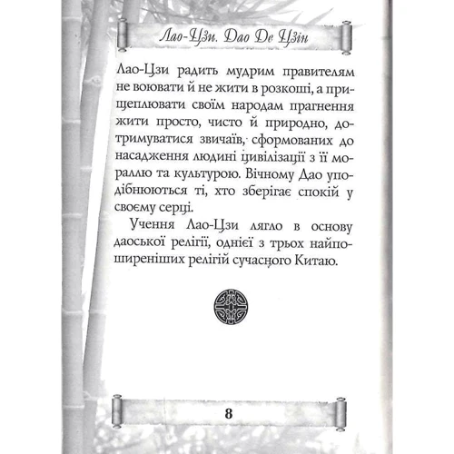 Лао-Цзі: Дао Де Цзін. Книга про шлях та силу: ISBN 978-966-498-783-4