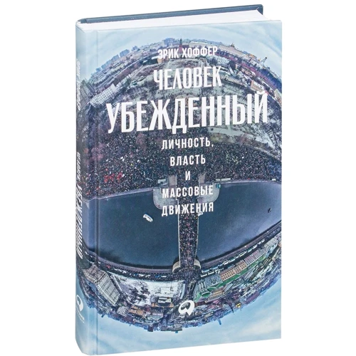 Эрик Хоффер: Человек убежденный. Личность, власть и массовые движения