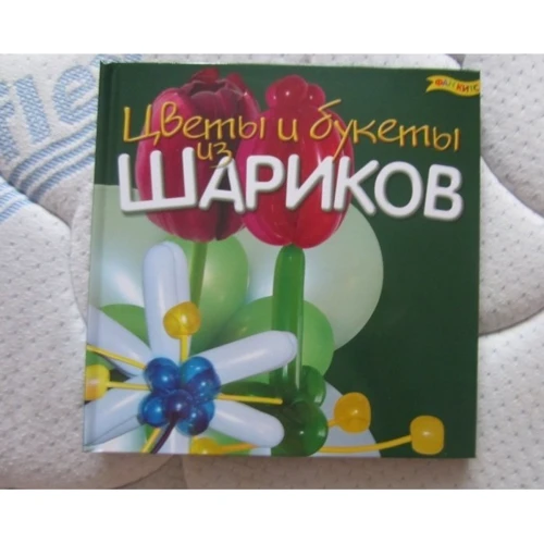Набір для дітей книга + творчість: Квіти і букети з повітряних кульок (0210): Виробник Новий формат