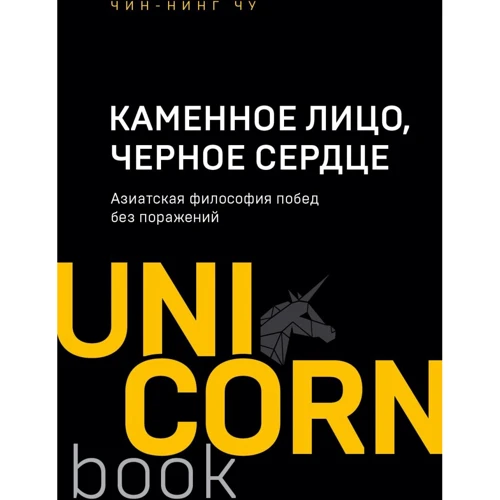 Чу Чин-Нинг: Каменное Лицо, Черное Сердце. Азиатская философия побед без поражений