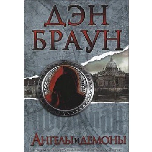Ангели і демони