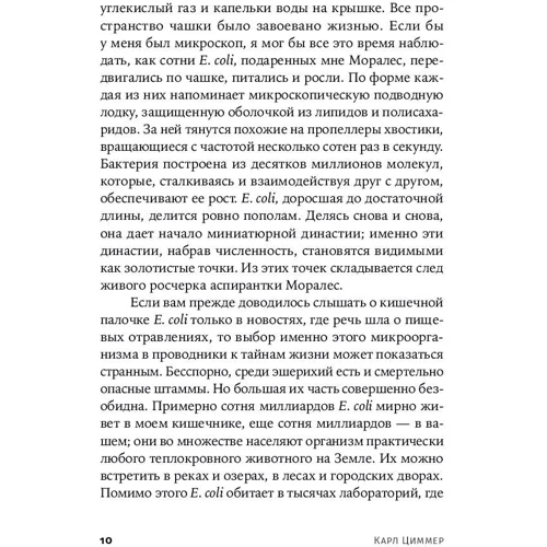 Карл Циммер: Мікрокосм. Е. сoli і нова наука про життя: Жанр Біологія