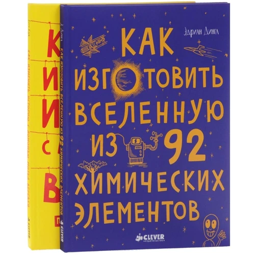 Эдриан Дингл, Тим Кук: Как изготовить Вселенную и изменить историю (комплект из 2 книг)