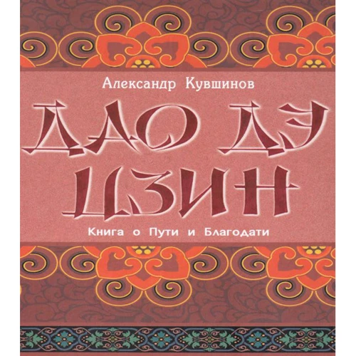 Олександр Кувшинов: Лао Цзи. Дао Де Цзін. Книга про Шлях і Благодаті