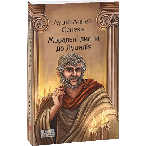 

Луцій Анней Сенека: Моральні листи до Луцилія