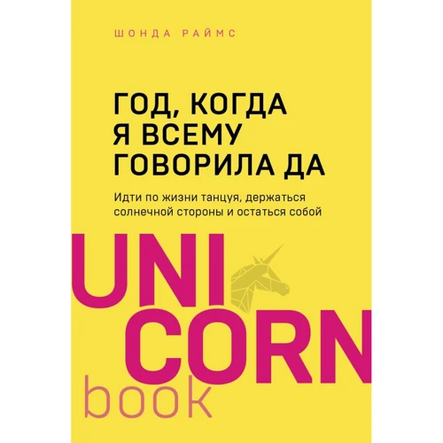 Шонда Раймс: Рік, коли я всьому говорила ТАК. Іти по життю, танцюючи, триматися сонячного боку і залишитися собою