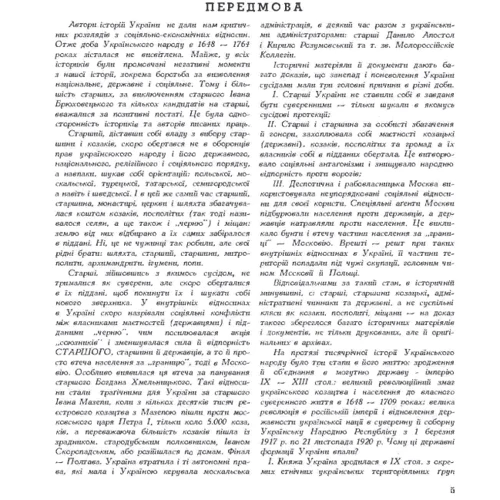 Сава Зеркаль: Руїна козацько-селянської України в 1648-1764-1802 роках: Производитель Центр навчальної літератури (ЦУЛ)