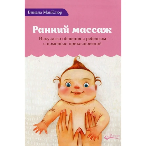 Вімала Макклюр: Ранній масаж. Мистецтво спілкування з дитиною за допомогою дотиків