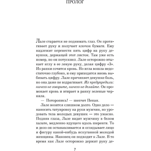 Хизер Моррис: Татуировщик из Освенцима: Обложка Твердая
