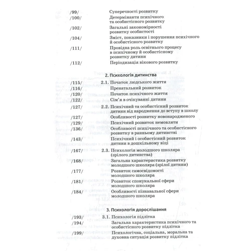 Леся Василенко, Мирослав Савчин: Вікова психологія: ISBN 978-966-580-637-0