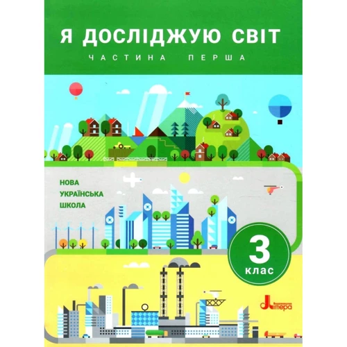 Я досліджую світ 3 клас. Частина 1