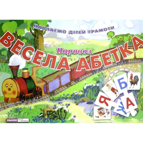Весела алфавіт. Паровоз