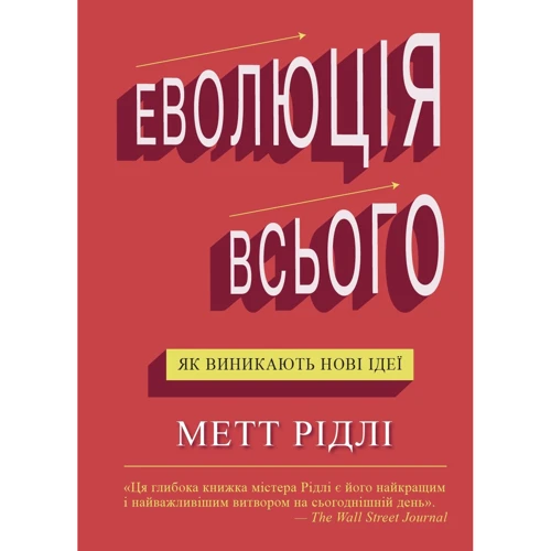 Метт Рідлі: Еволюція всього