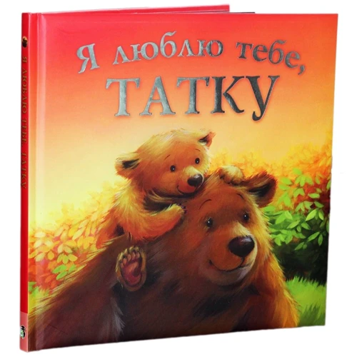 Мелані Джойс: Я люблю тебе, Татку