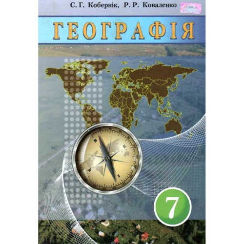 

С. Г. Кобернік, Р. Р. Коваленко: Географія 7 клас. Підручник