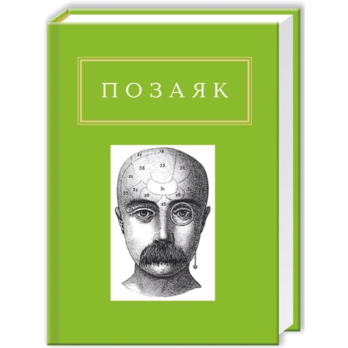 Юрко Позаяк: Позаяк. Шедеври