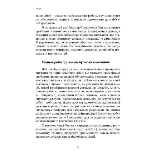 Каролін Вебстер-Стреттон: Неймовірні роки. Посібник з виявленням та подоланням проблем для батьків дітей від 2 до 8 років: Виробник Сварог