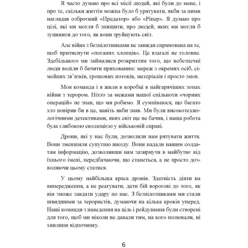 Бретт Великович, Крістофер С. Стюарт: Мисливець-убивця. Спогади оператора боєвого дрона: Кількість сторінок 374