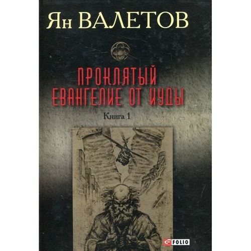 Ян Валетов: Проклятый. Евангелие от Иуды. Книга 1
