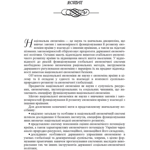О. В. Носова: Національна економіка. Навчальний посібник: Кількість сторінок 512