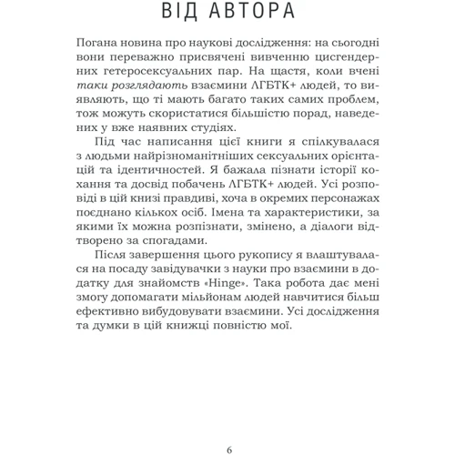 Логан Урі: Як не померти на самоті. Дивовижна наука, яка допоможе вам знайти своє кохання фото 8