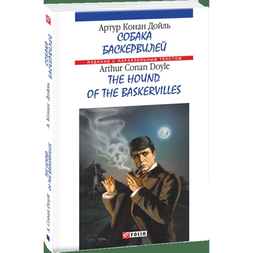 Артур Конан Дойл: Собака Баскервилей = The hound of the Baskervilles: ISBN 978-966-03-8586-3
