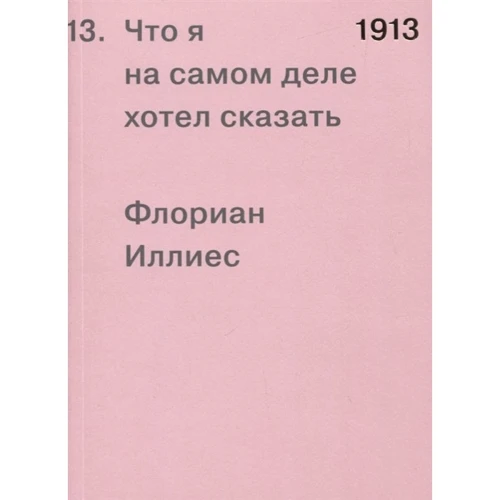 Флоріан Іллієс: 1913. Що я насправді хотів сказати: Виробник Пекло Маргинем Прес