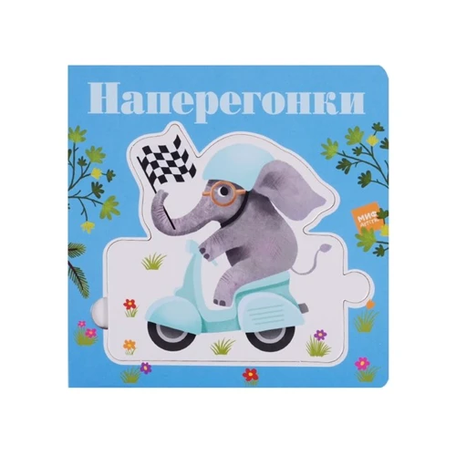 Дженни Рен: Наперегонки