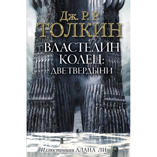 Джон Толкин: Властелин Колец. Две твердыни