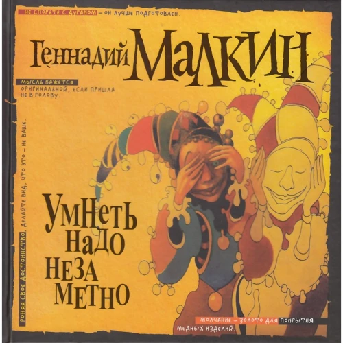 Геннадій Малкін: Розумнішати треба непомітно. Вибране