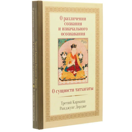 Третій Карпмана Ранджунг Дордже: Про розрізненні свідомості і початкового усвідомлення. Про сутність Татхагати: Виробник Гангу
