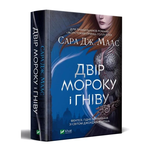Сара Маас: Двір мороку і гніву: Автор Сара Маас